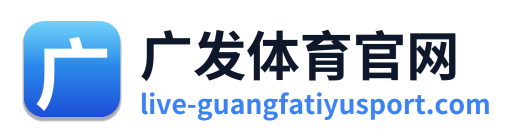 广发体育官网